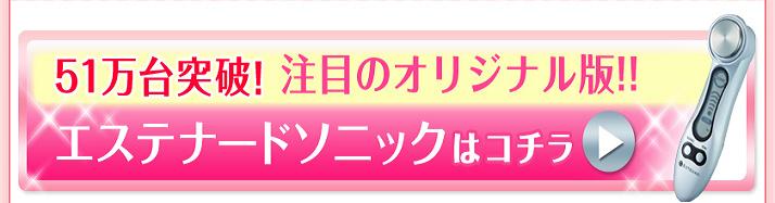 エステナードソニック限定,エステナードソニックMOMO,エステナードソニックもも