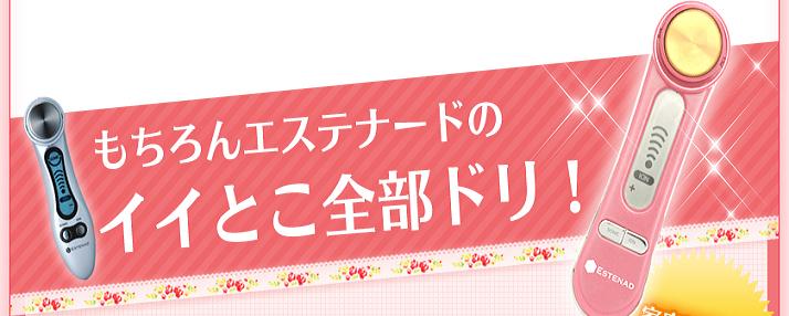 エステナードソニック限定,エステナードソニックMOMO,エステナードソニックもも