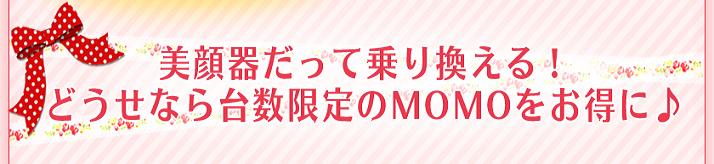 エステナードソニック限定,エステナードソニックMOMO,エステナードソニックもも